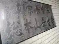 長生寺(神奈川県)