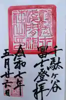 千駄ヶ谷冨士浅間神社の御朱印