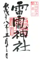 板倉雷電神社の御朱印