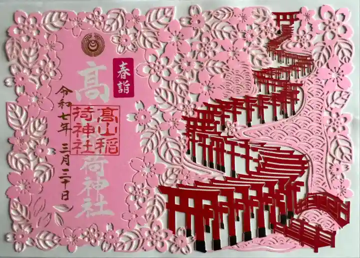 春詣切り絵御朱印