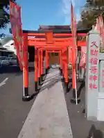久助稲荷神社の鳥居