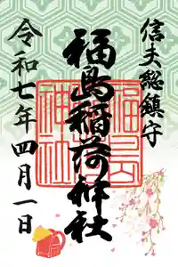 福島稲荷神社(福島県) 2025年04月01日(火)〜(2025年04月01日(火) 14時36分45秒投稿)