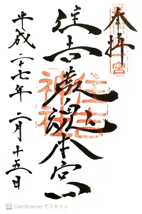住吉神社の御朱印