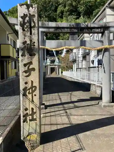 子神社(静岡県)