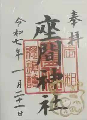 座間神社(神奈川県)