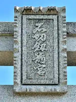 石切劔箭神社(大阪府)