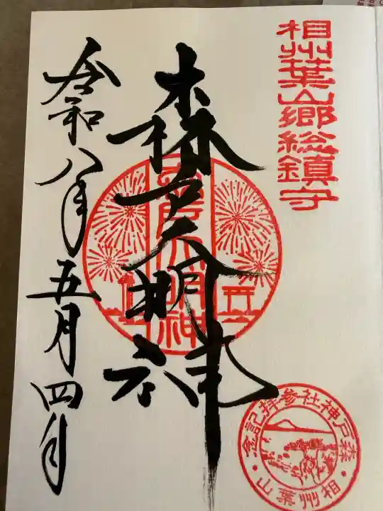 森戸大明神(森戸神社)の御朱印