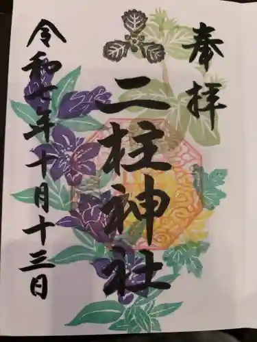 二柱神社の御朱印