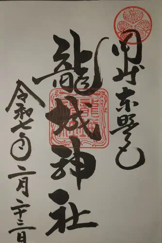 龍城神社の御朱印