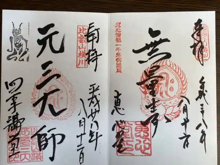 比叡山延暦寺の御朱印