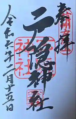 初穂料500円
中社で拝受。
