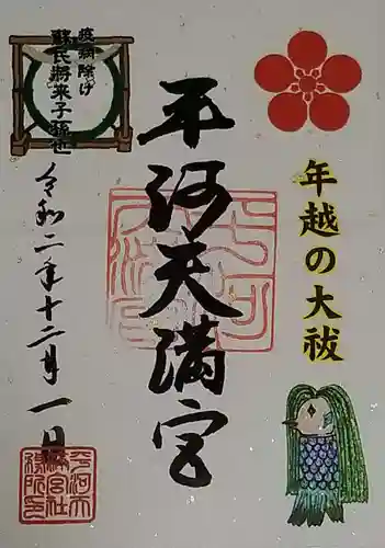 平河天満宮の御朱印