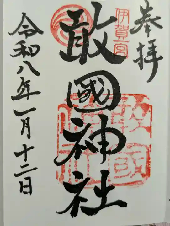 敢國神社の御朱印
