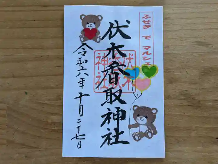 伏木香取神社の御朱印