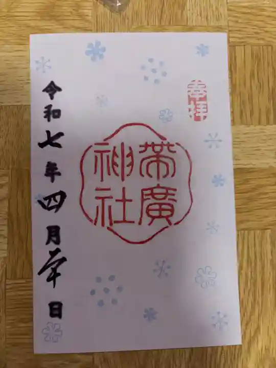 帯廣神社の御朱印