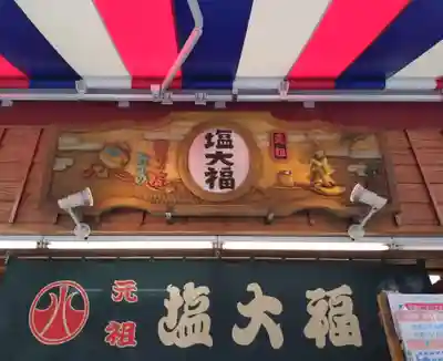 とげぬき地蔵尊 高岩寺(東京都)