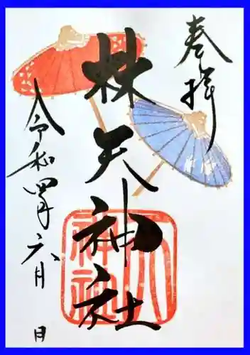 林天神社の御朱印