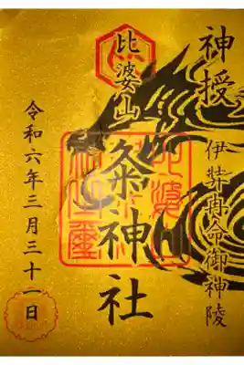 比婆山久米神社(奥の宮)の御朱印