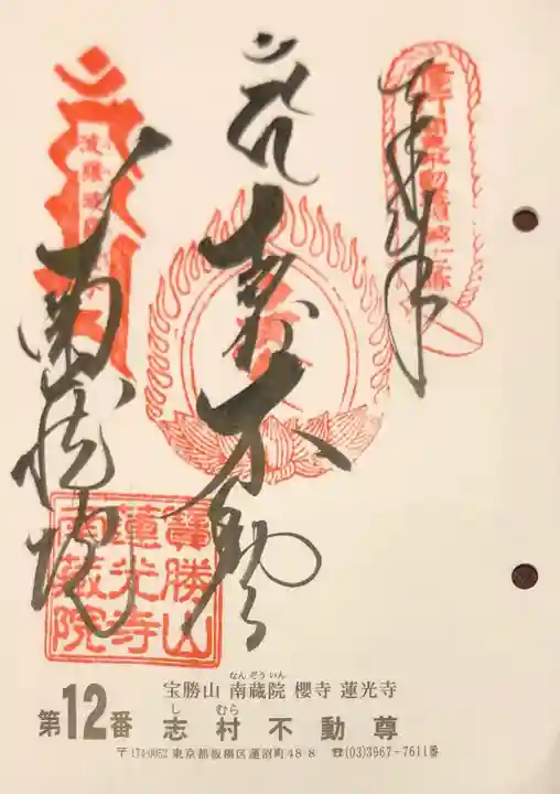 宝勝山 南藏院 蓮光寺の御朱印