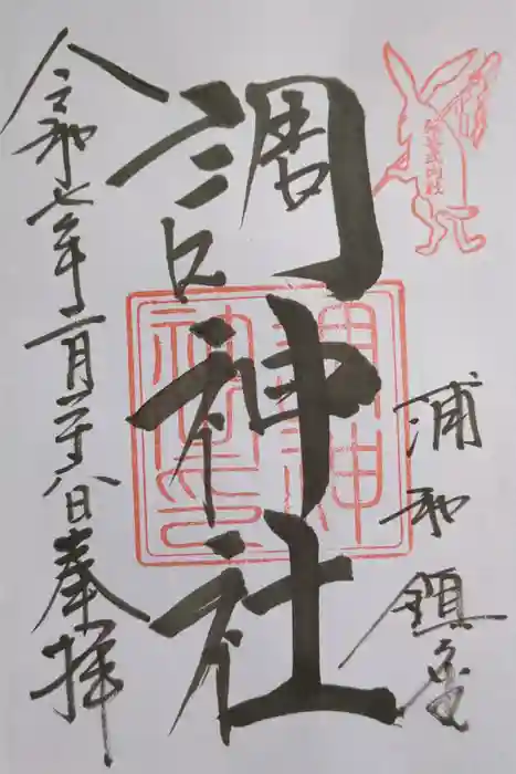 調神社の御朱印