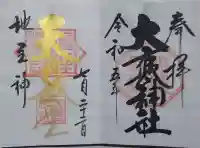 大甕神社(茨城県)