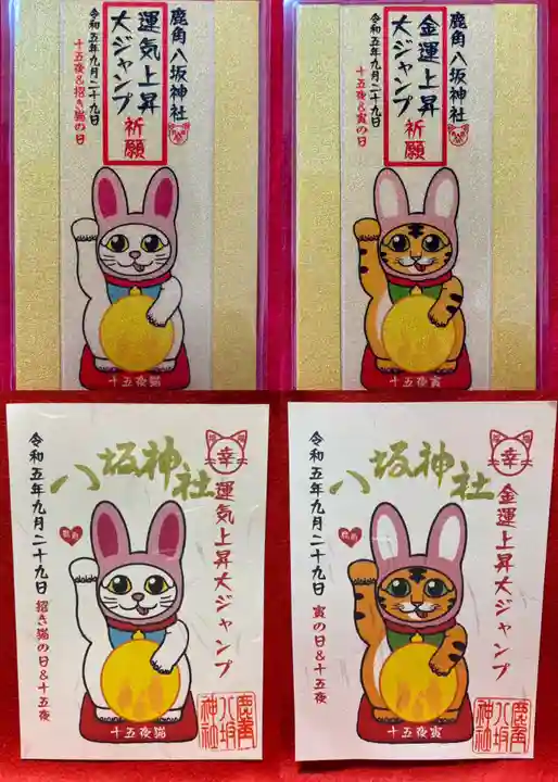 鹿角八坂神社の御朱印