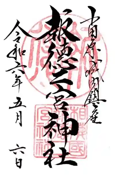報徳二宮神社の御朱印
