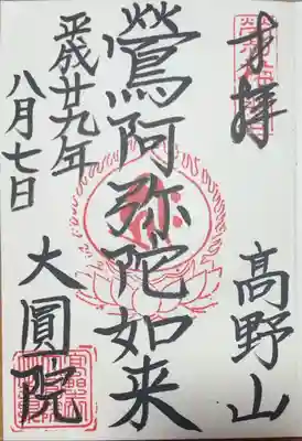 大圓院の御朱印