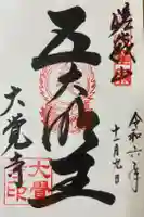 大覚寺の御朱印