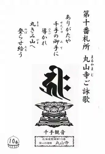 丸山寺の授与品その他