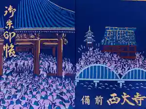 西大寺の御朱印帳2018-09-11 00:00:00 +0900