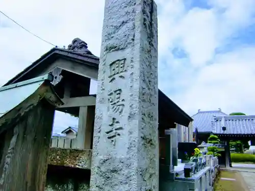 興陽寺のその他建物