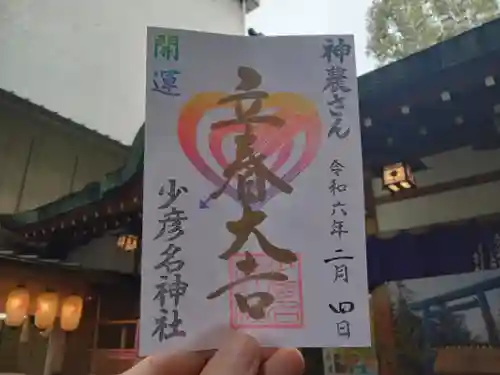 少彦名神社の御朱印