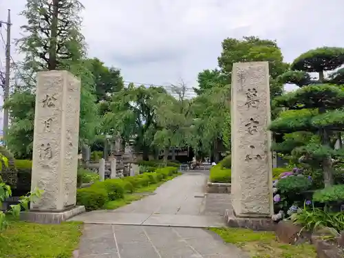 松月院(東京都)