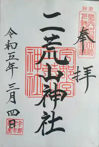 宇都宮二荒山神社(栃木県)