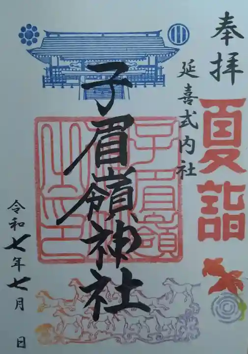 子眉嶺神社(福島県)