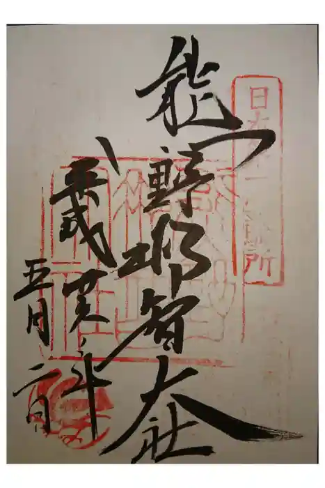 熊野那智大社の御朱印