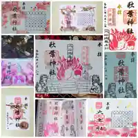 秋葉神社の御朱印