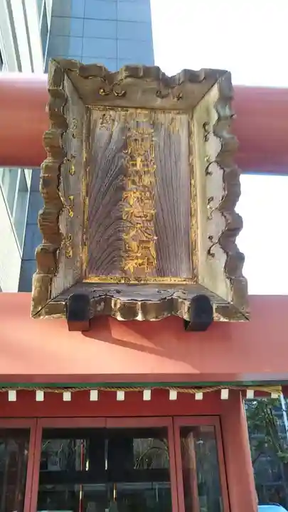 明治座稲荷神社のその他建物