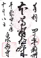 泉岳寺の御朱印