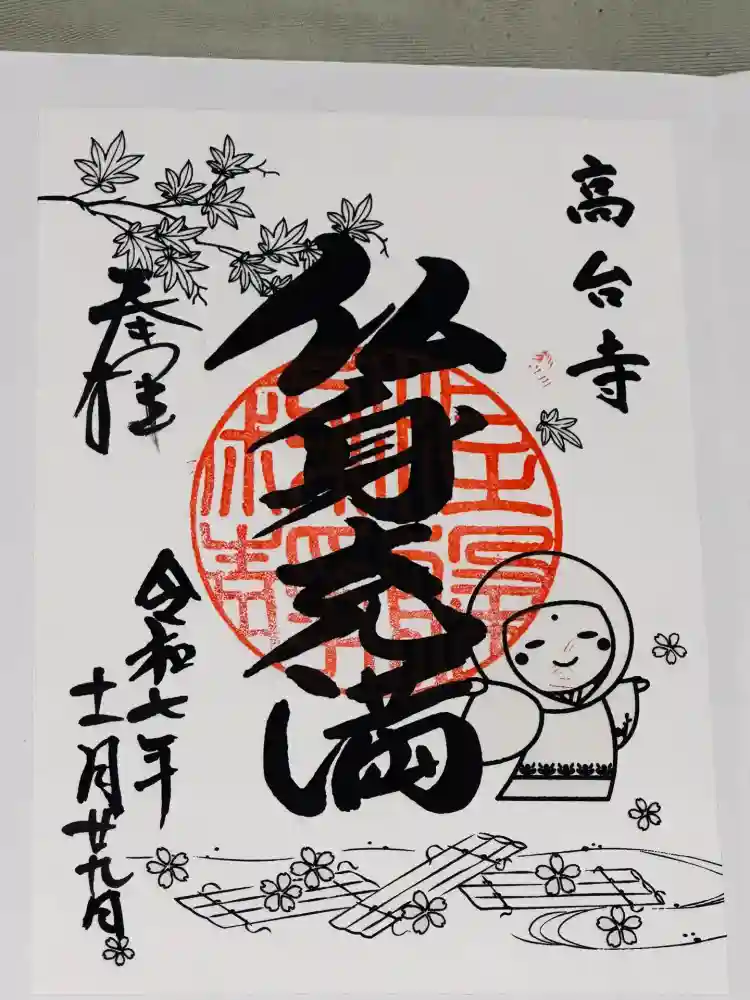 高台寺（高台寿聖禅寺・高臺寺）の御朱印