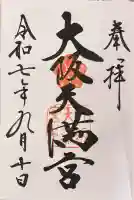 大阪天満宮(大阪府)