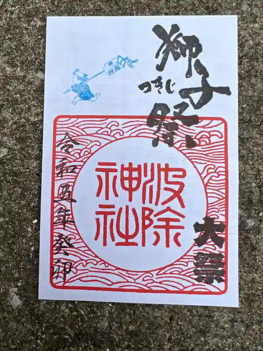 波除神社(波除稲荷神社)(東京都)