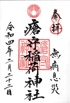 瘡守稲荷神社の御朱印