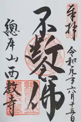 西教寺の御朱印
【不断念仏】