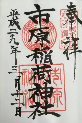 市原稲荷神社(愛知県)