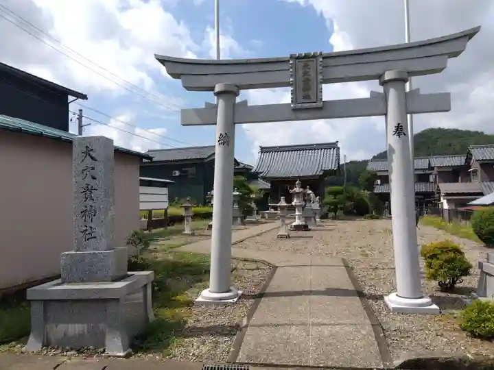 大穴貴神社(福井県)