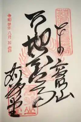 密厳院（苅萱堂）の御朱印