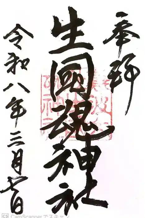 難波大社　生國魂神社の御朱印