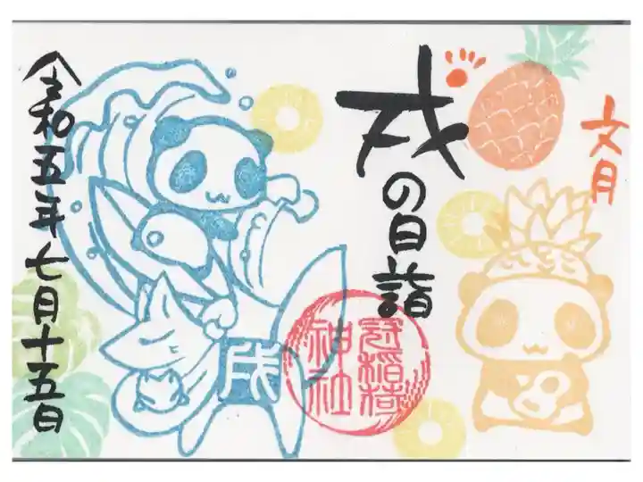 戌の日限定ミニ